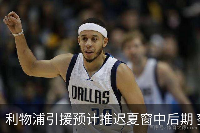 利物浦引援预计推迟夏窗中后期 努涅斯和萨拉赫都不可能回归