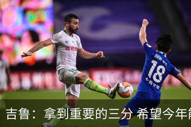 吉鲁：拿到重要的三分 希望今年能够赢得一些东西