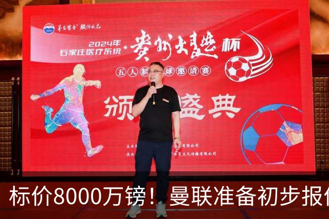 标价8000万镑！曼联准备初步报价M费 西汉姆不会降价出售
