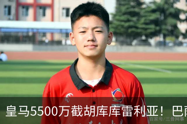 皇马5500万截胡库库雷利亚！巴萨马竞全白忙活，西甲格局一夜变天