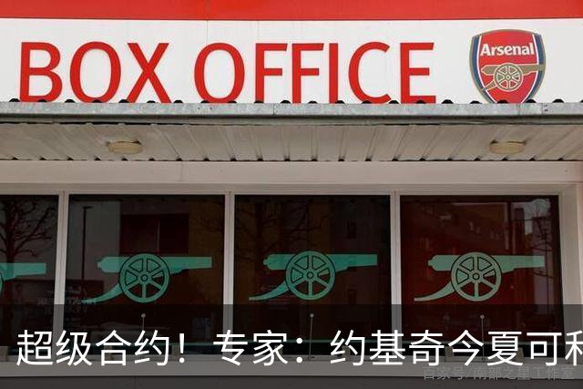 超级合约！专家：约基奇今夏可和掘金签3年2.14亿或4年2.78亿合同